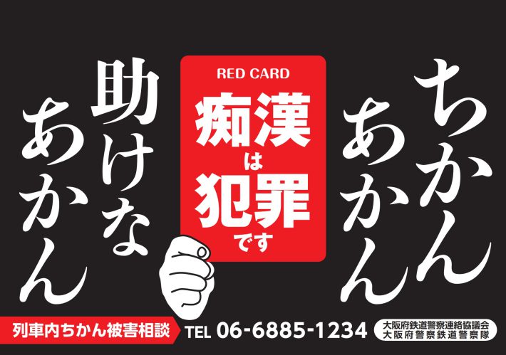 ちかんあかん　助けなあかん（画像：大阪府鉄道警察連絡協議会提供）