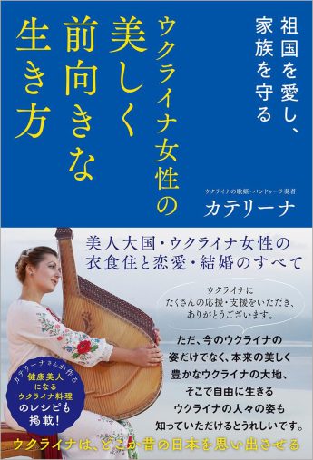 『ウクライナ女性の美しく前向きな生き方』(徳間書店)