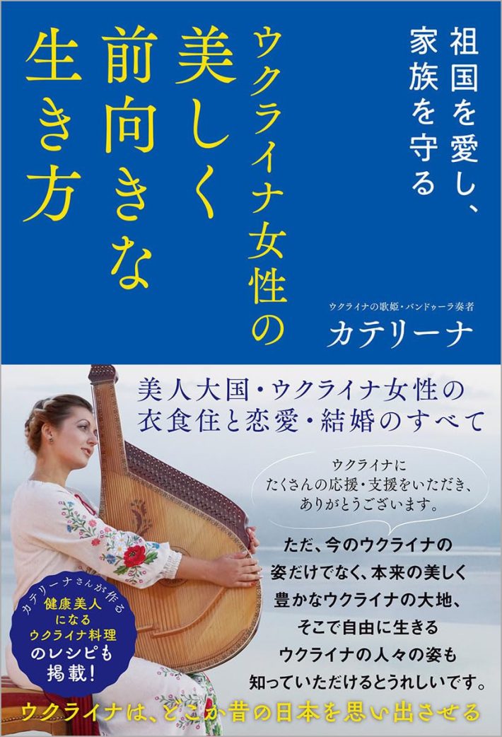 『ウクライナ女性の美しく前向きな生き方』（徳間書店）
