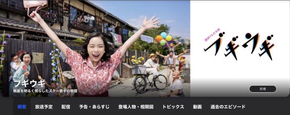 NHK『ブギウギ』公式サイトより
