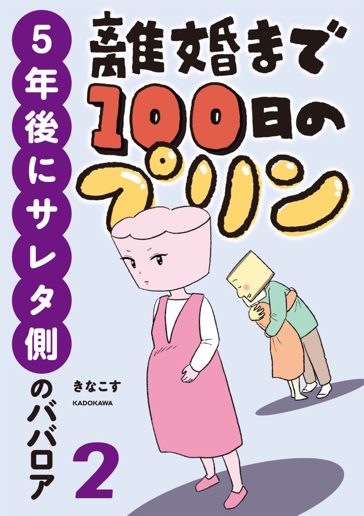 離婚まで100日