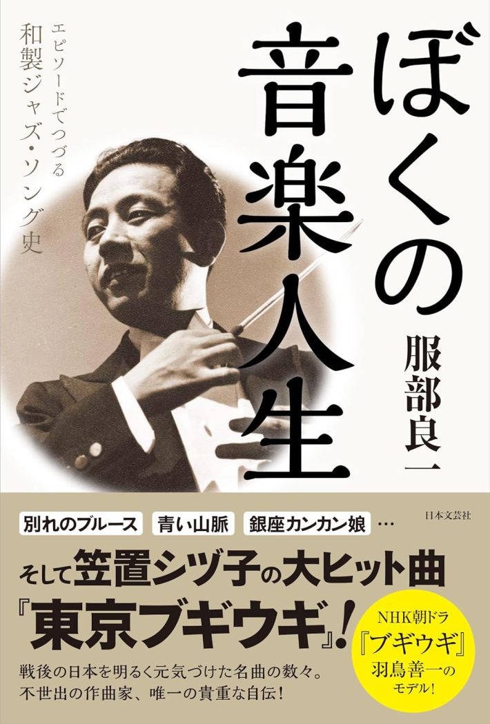 『ぼくの音楽人生: エピソードでつづる和製ジャズ・ソング史』（日本文芸社）