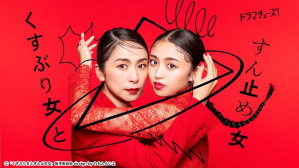 『くすぶり女とすん止め女』（株式会社クリーク・アンド・リバー社リリースより）