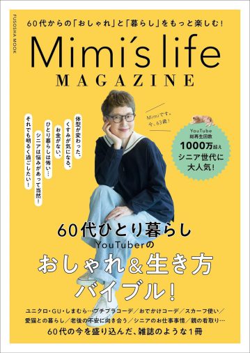 『Mimi’s life MAGAZINE』(扶桑社ムック)