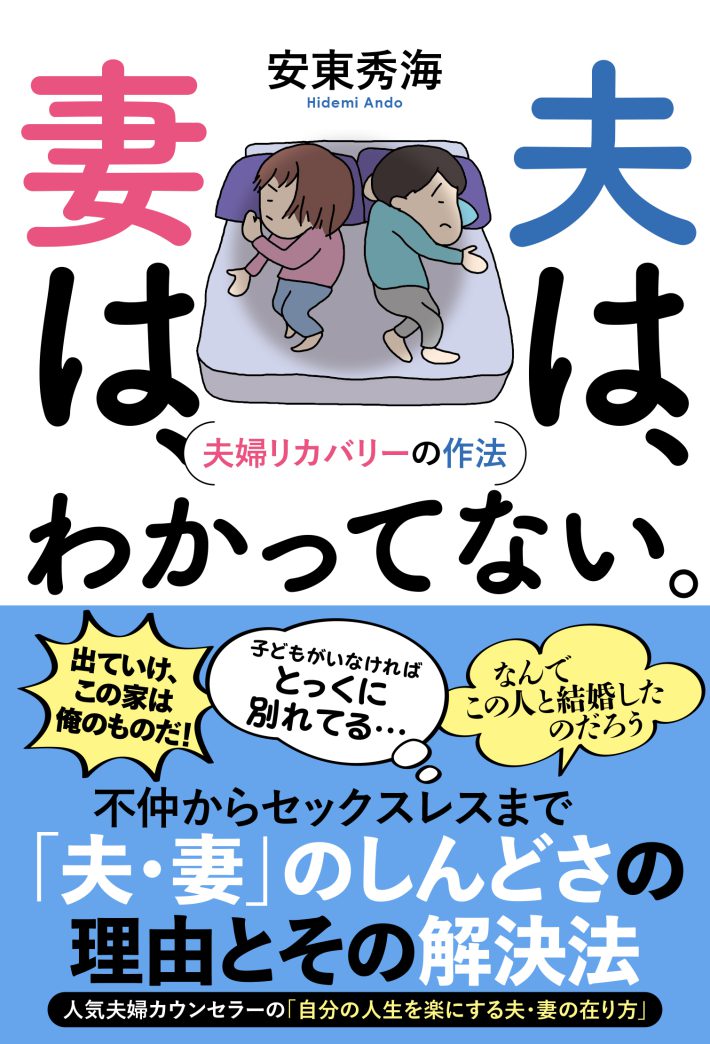 夫は、妻は、わかってない。 - 夫婦リカバリーの作法 -(SYNCHRONOUS BOOKS) 安東秀海（著）