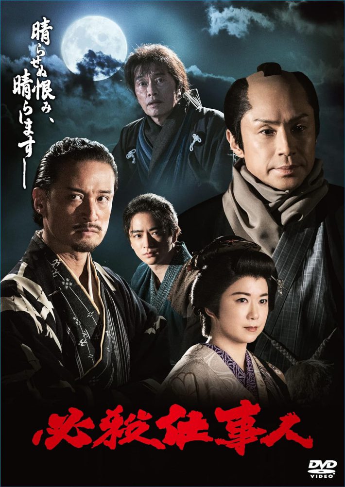 『必殺仕事人（2023年1月8日放送）』 [DVD]TCエンタテインメント