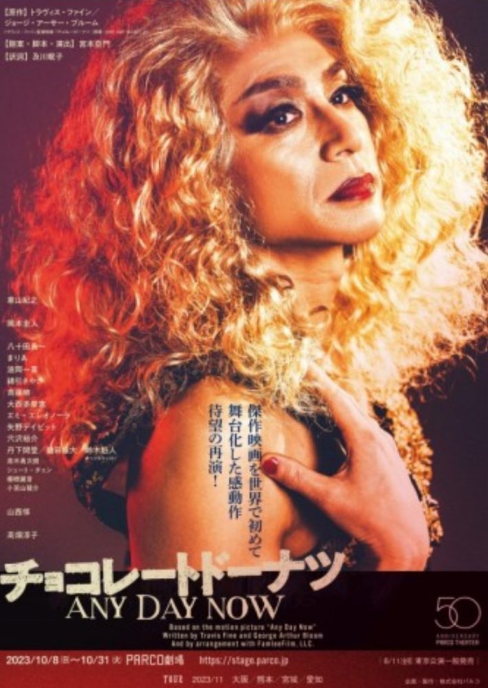 PARCO劇場開場50周年記念シリーズ　チョコレートドーナツ