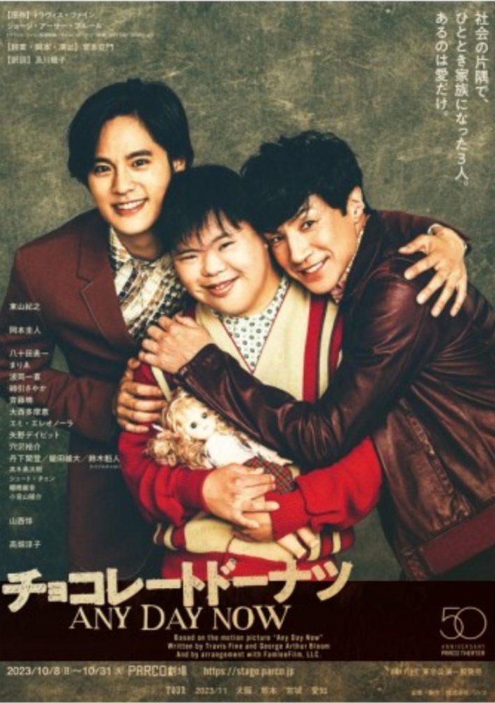 PARCO劇場開場50周年記念シリーズ　チョコレートドーナツ