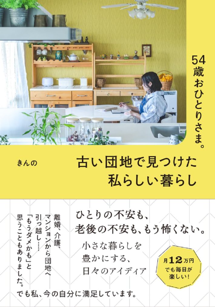 54歳おひとりさま。古い団地で見つけた私らしい暮らし