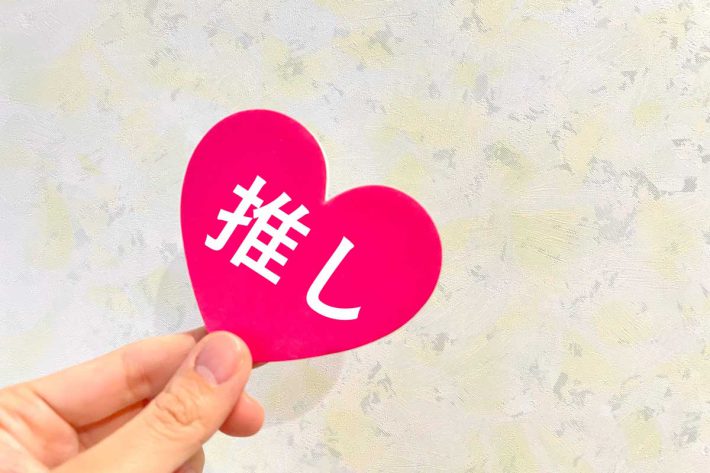 推し
