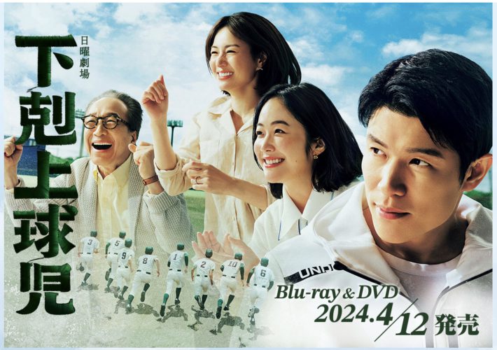 『下剋上球児』公式サイトより