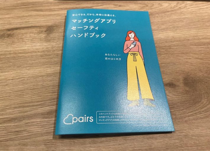 アプリを安全に使うためのハンドブック