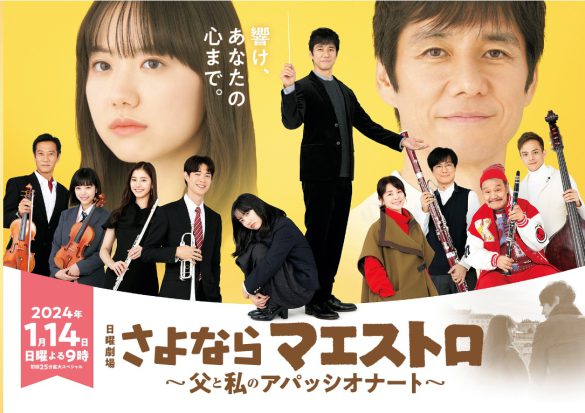 『さよならマエストロ』公式サイトより