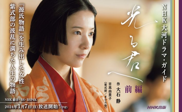 『光る君へ 前編』2