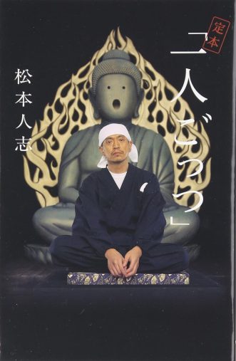 松本人志『定本・一人ごっつ』ロッキング・オン