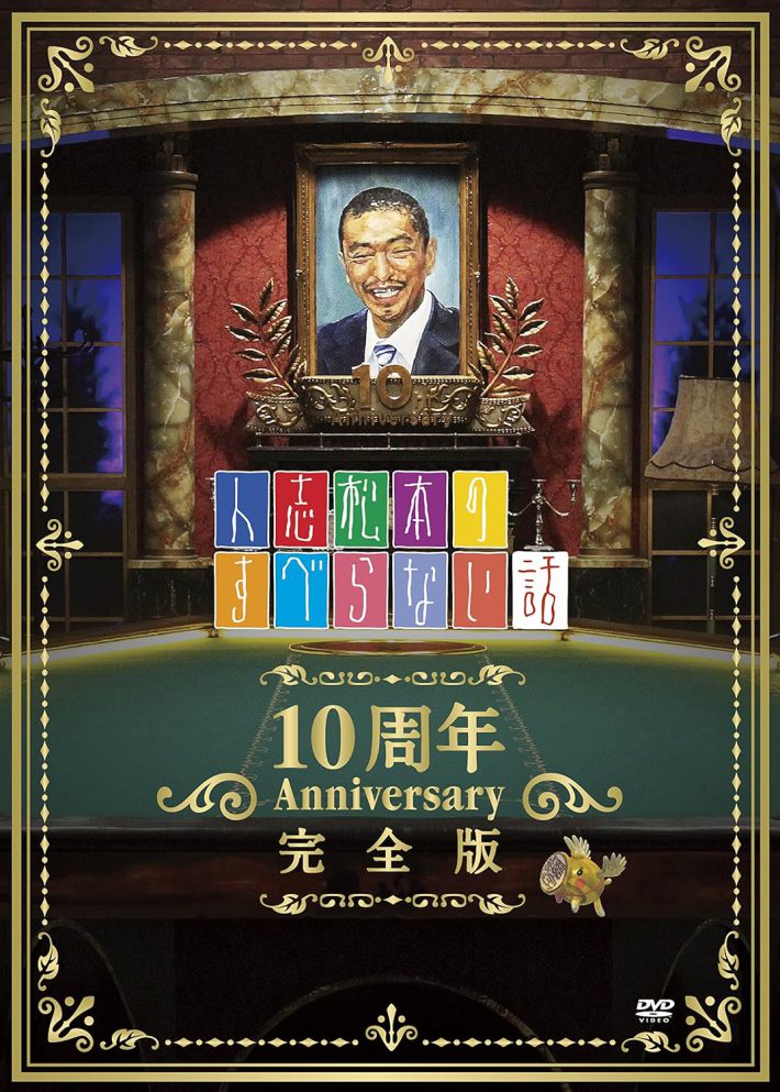 『人志松本のすべらない話 10周年Anniversary完全版 【初回限定パッケージ】』よしもとミュージックエンタテインメント