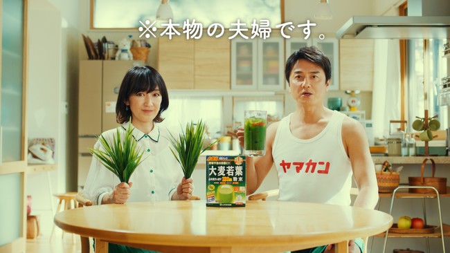 CM「大麦若葉　本物の夫婦」篇より　※山本漢方製薬プレスリリースより