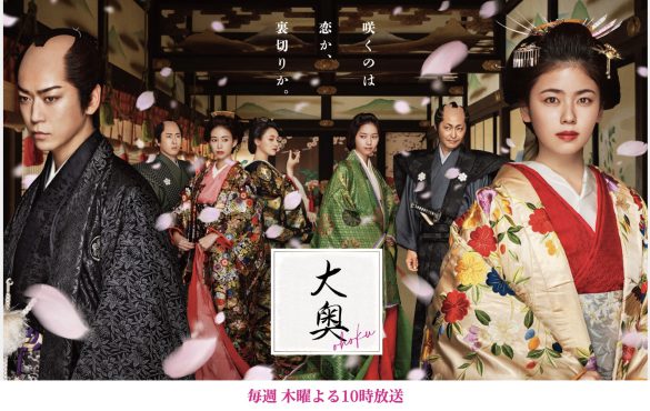 フジテレビ『大奥』