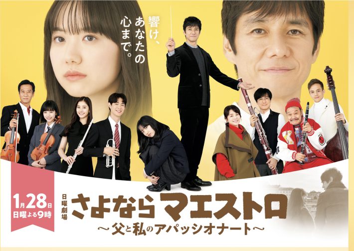 『さよならマエストロ～父と私のアパッシオナート～』公式サイトより