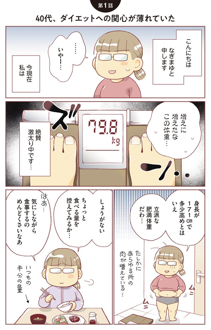 アイキャッチ『痩せるより大切なことに気づいたら、人生で一番楽に17kgのダイエットに成功しました』 (MF comic essay)なぎまゆ（著）より