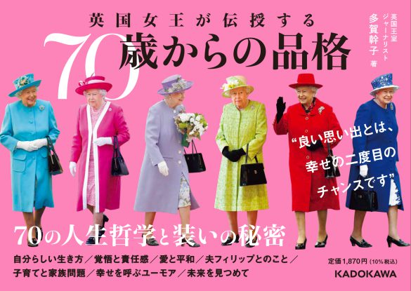 『英国女王が伝授する 70歳からの品格』