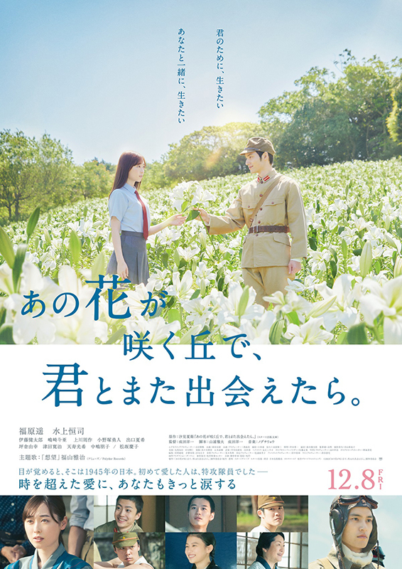 『あの花が咲く丘で、君とまた出会えたら。』（23年／成田洋一監督）
