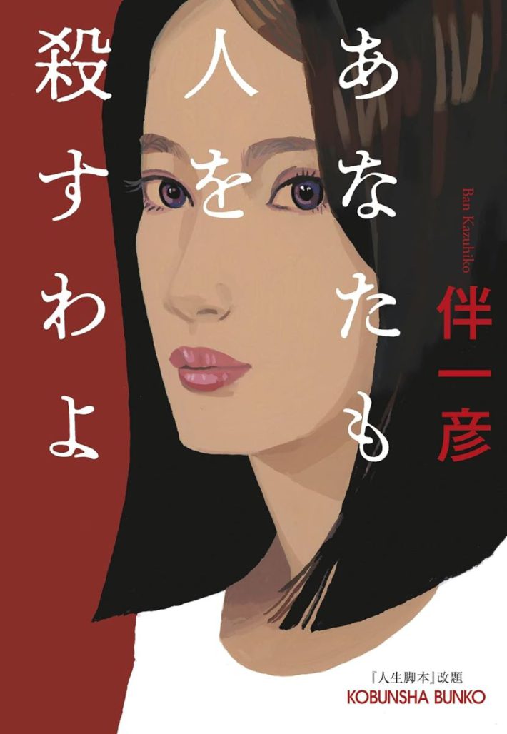 画像：『あなたも人を殺すわよ』 (光文社)