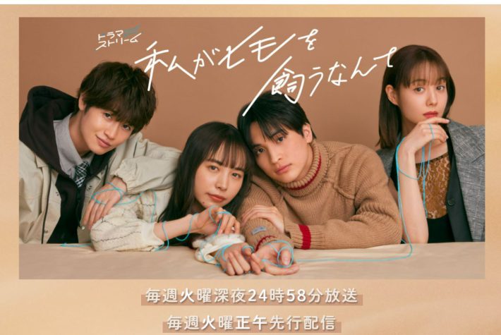 画像：TBSテレビ『私がヒモを飼うなんて』公式サイトより