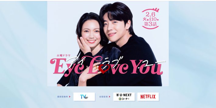 火曜ドラマ『Eye Love You』