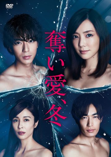 『奪い愛、冬』TCエンタテインメント