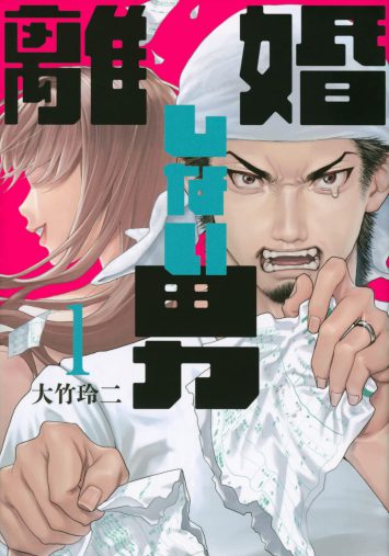 大竹玲二『離婚しない男(1) (ヤンマガKCスペシャル)』講談社