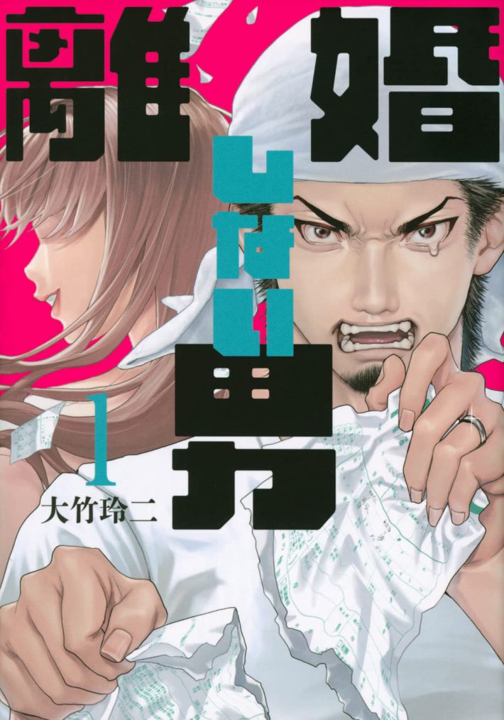 大竹玲二『離婚しない男(1) (ヤンマガKCスペシャル)』講談社