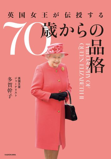 『英国女王が伝授する 70歳からの品格』