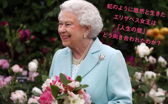 『英国女王が伝授する 70歳からの品格』より