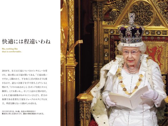 『英国女王が伝授する 70歳からの品格』より