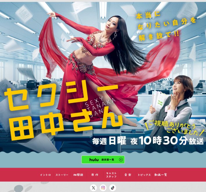 画像：日本テレビ『セクシー田中さん』公式サイトより
