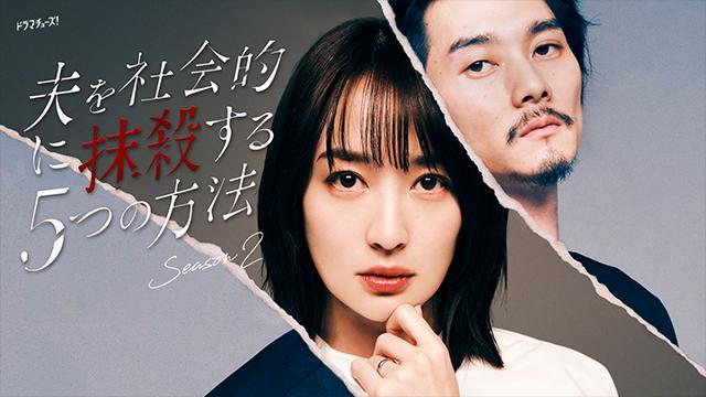 『夫を社会的に抹殺する5つの方法 Season2』（テレビ東京）