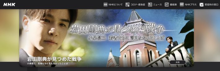 NHK『岩田剛典が見つめた戦争 小泉信三　若者たちに言えなかったことば』公式サイトより