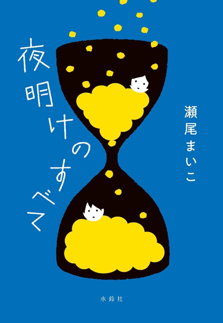 『夜明けのすべて』（瀬尾まいこ著／水鈴社刊）