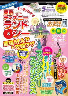 予約せずにディズニーに行く」のはNG!?ウィズコロナで変化した、ランド＆シーでの過ごし方 « 女子SPA！