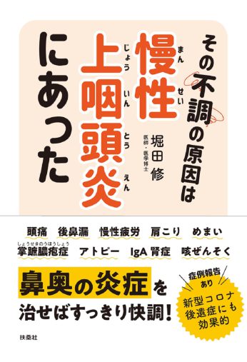 『その不調の原因は慢性上咽頭炎にあった』