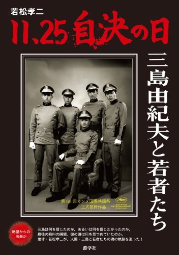若松孝二『11・25自決の日 三島由紀夫と若者たち』游学社