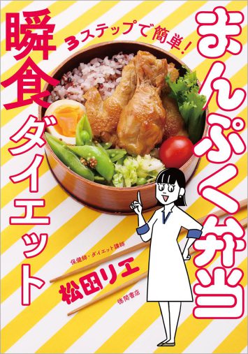 松田リエ『3ステップで簡単! まんぷく弁当瞬食ダイエット』徳間書店