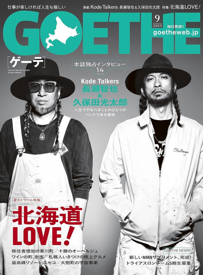 『GOETHE（ゲーテ）2023年 9月号』