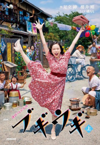 『NHK連続テレビ小説 ブギウギ 上 (1) 』(NHK出版)