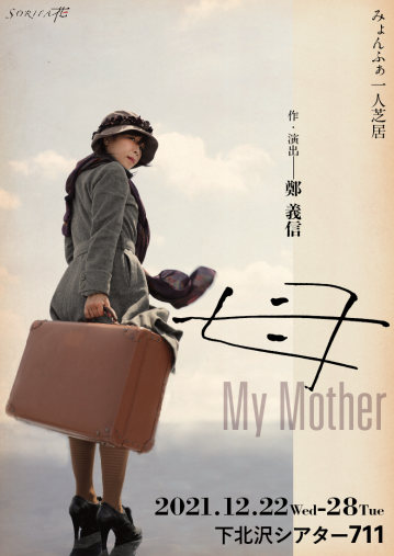 みょんふぁさん一人芝居『母　My  Mother』（作・演出：鄭義信） 