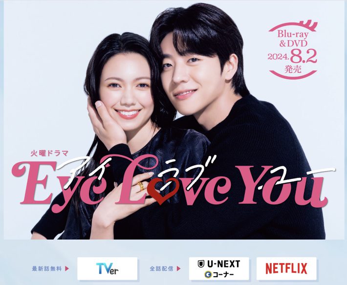 TBS『Eye Love You』公式ページより