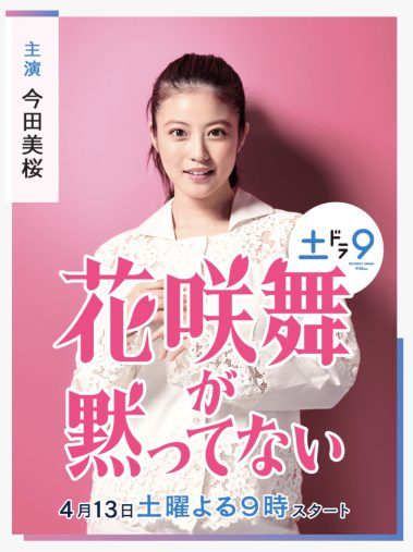 今田美桜への“厳しい声”に真っ向反論。NHK朝ドラ＆花咲舞主演にむしろ期待しかないワケ « 女子SPA！