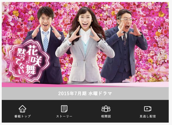 日テレ2015年7月期『花咲舞が黙ってない』公式ページより