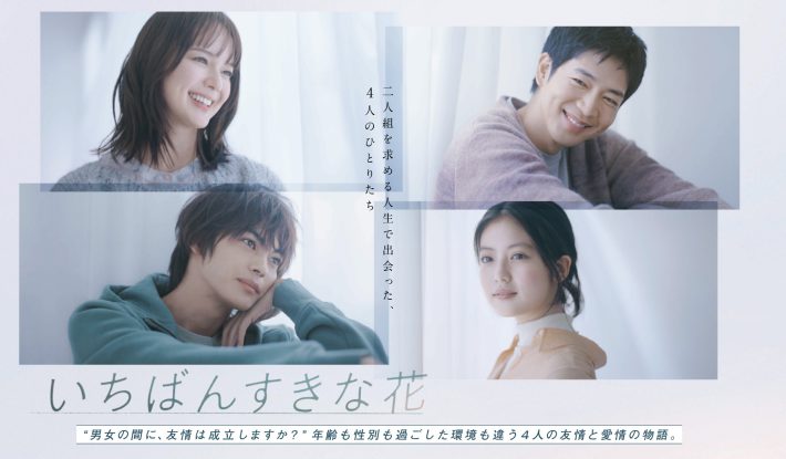 フジテレビ『いちばん好きな花』公式ページより